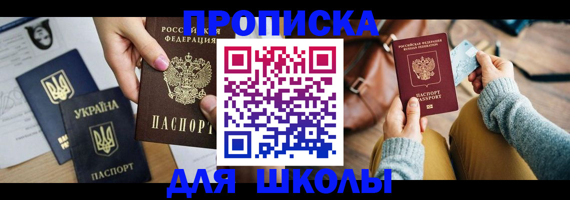 временная регистрация для школы в Баксане